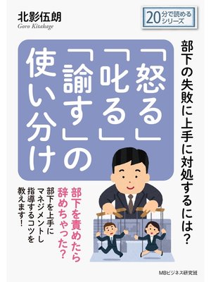 cover image of 「怒る」「叱る」「諭す」の使い分け～部下の失敗に上手に対処するには?20分で読めるシリーズ